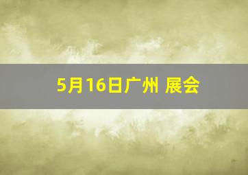 5月16日广州 展会